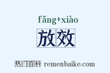 放效是什么意思的图片